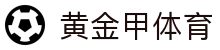 黄金甲体育